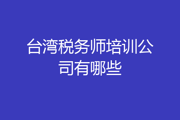 台湾税务师培训公司有哪些