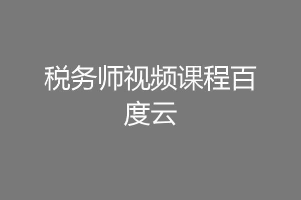 税务师视频课程百度云