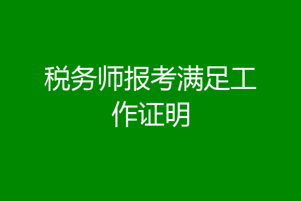 税务师报考满足工作证明