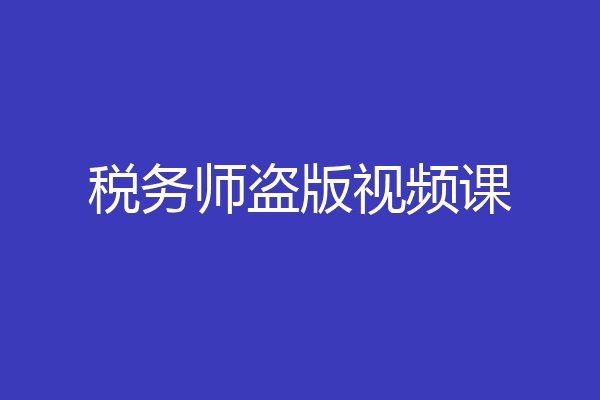 税务师盗版视频课