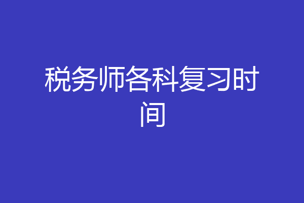 税务师各科复习时间