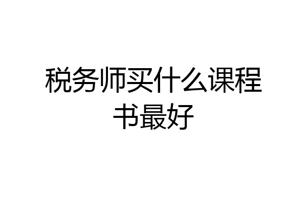 税务师买什么课程书最好