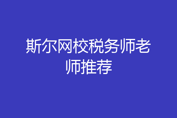 斯尔网校税务师老师推荐