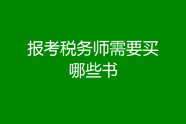 报考税务师需要买哪些书