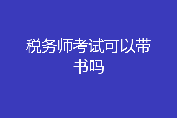税务师考试可以带书吗