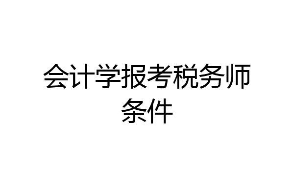 会计学报考税务师条件