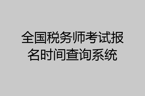 全国税务师考试报名时间查询系统
