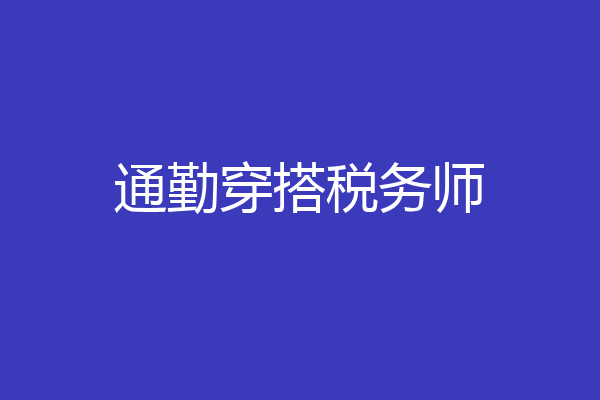 通勤穿搭税务师