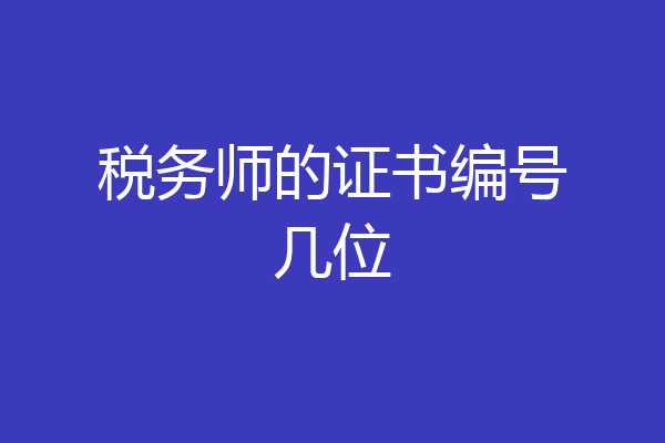 税务师的证书编号几位