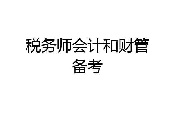 税务师会计和财管备考