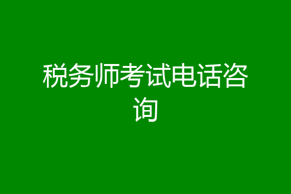 税务师考试电话咨询