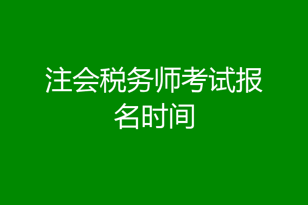 注会税务师考试报名时间