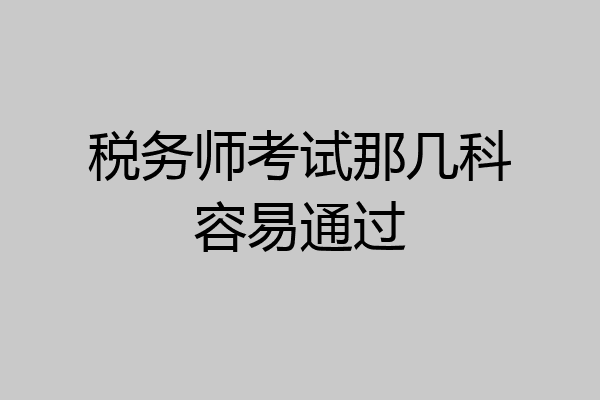 税务师考试那几科容易通过
