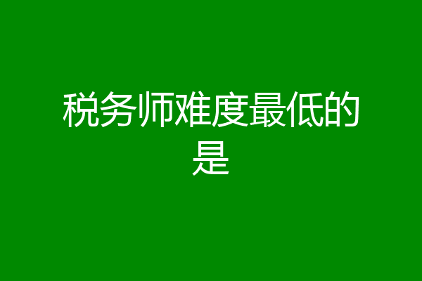 税务师难度最低的是