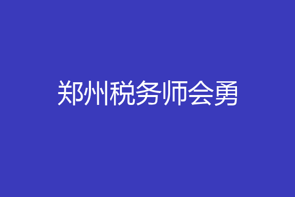 郑州税务师会勇