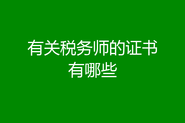有关税务师的证书有哪些