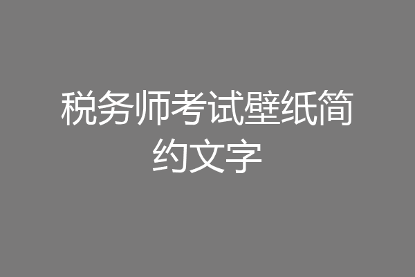 税务师考试壁纸简约文字
