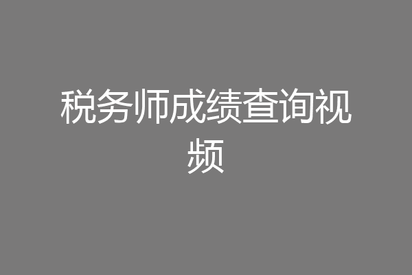 税务师成绩查询视频