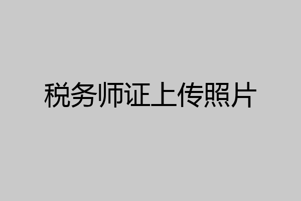 税务师证上传照片