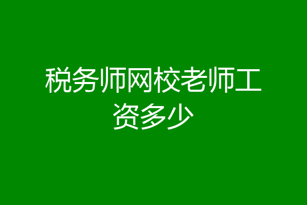 税务师网校老师工资多少