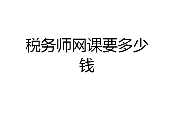 税务师网课要多少钱