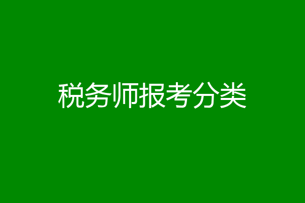税务师报考分类