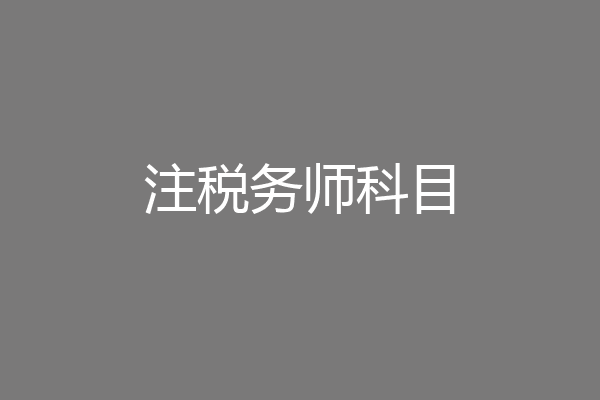 注税务师科目
