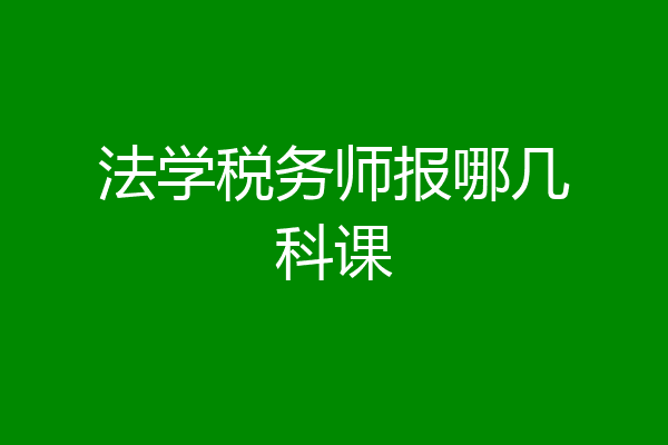 法学税务师报哪几科课