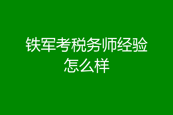 铁军考税务师经验怎么样