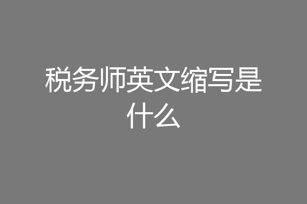 税务师英文缩写是什么