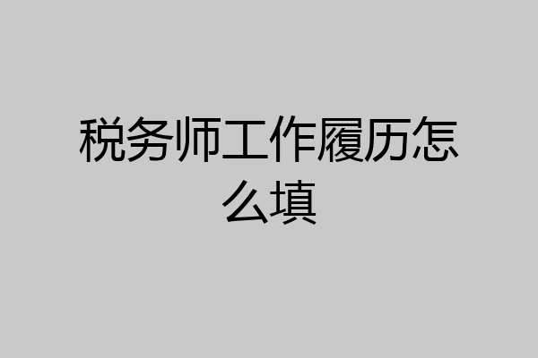 税务师工作履历怎么填