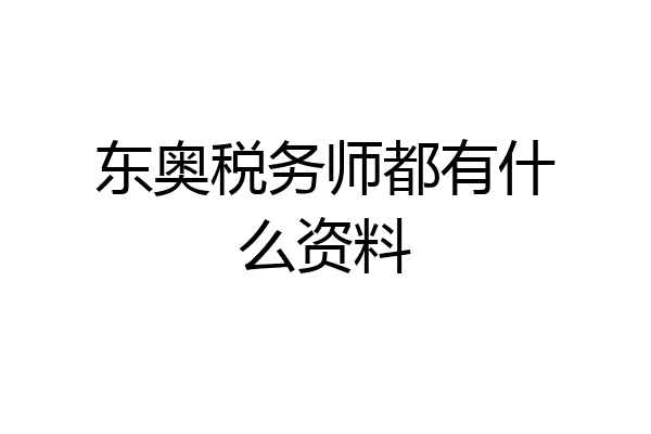 东奥税务师都有什么资料