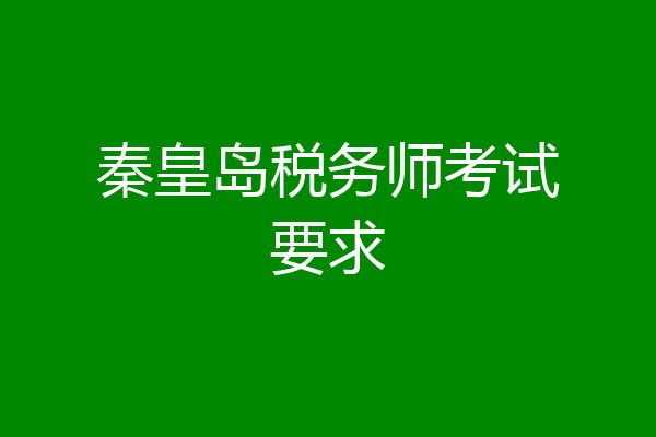 秦皇岛税务师考试要求