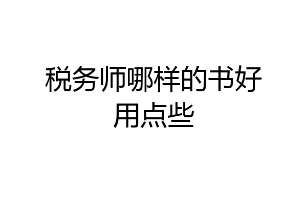 税务师哪样的书好用点些