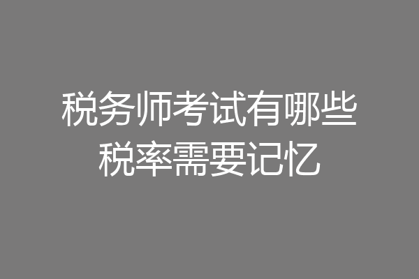 税务师考试有哪些税率需要记忆