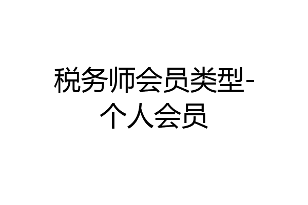 税务师会员类型-个人会员