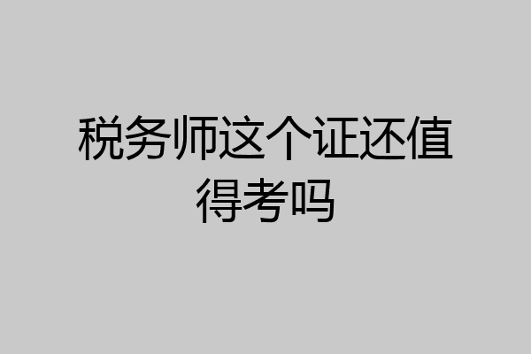 税务师这个证还值得考吗