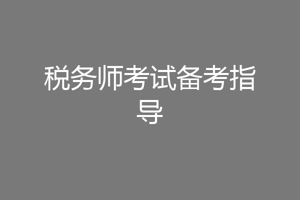 税务师考试备考指导