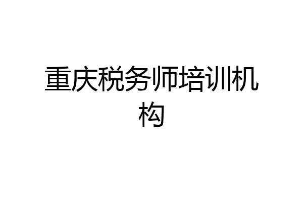 重庆税务师培训机构
