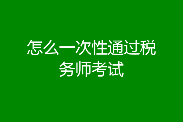 怎么一次性通过税务师考试