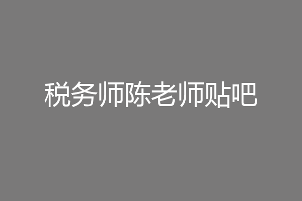税务师陈老师贴吧