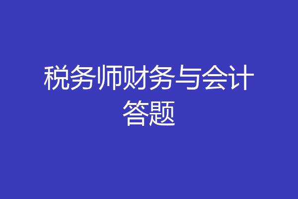 税务师财务与会计答题