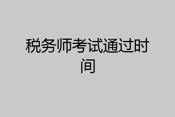 税务师考试通过时间