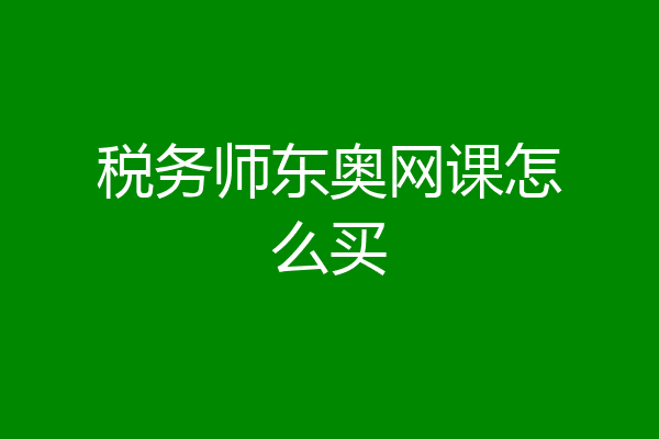 税务师东奥网课怎么买