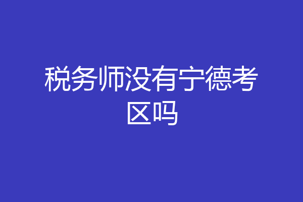 税务师没有宁德考区吗