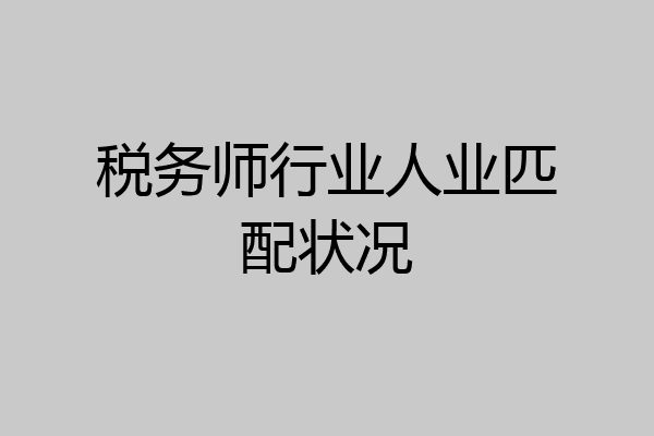 税务师行业人业匹配状况