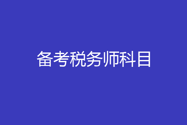 备考税务师科目