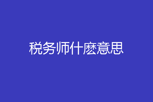 税务师什麽意思