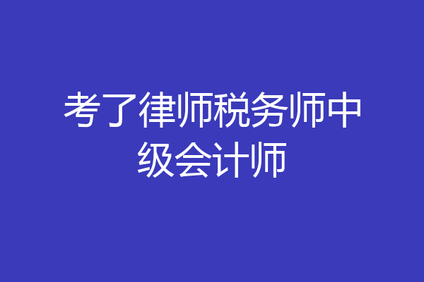 考了律师税务师中级会计师