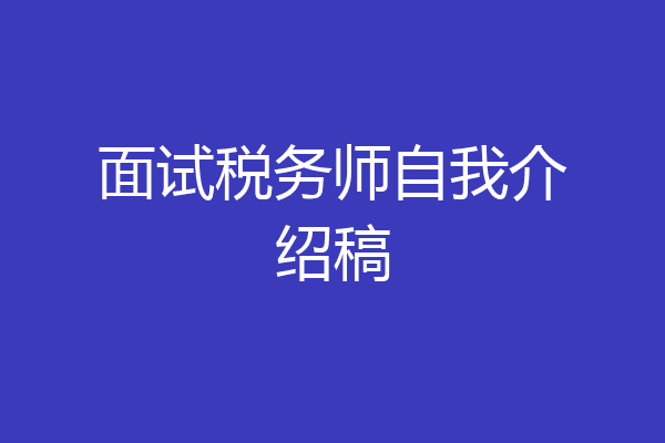 面试税务师自我介绍稿